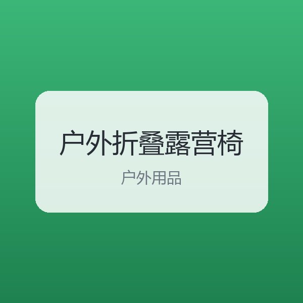 户外折叠露营椅