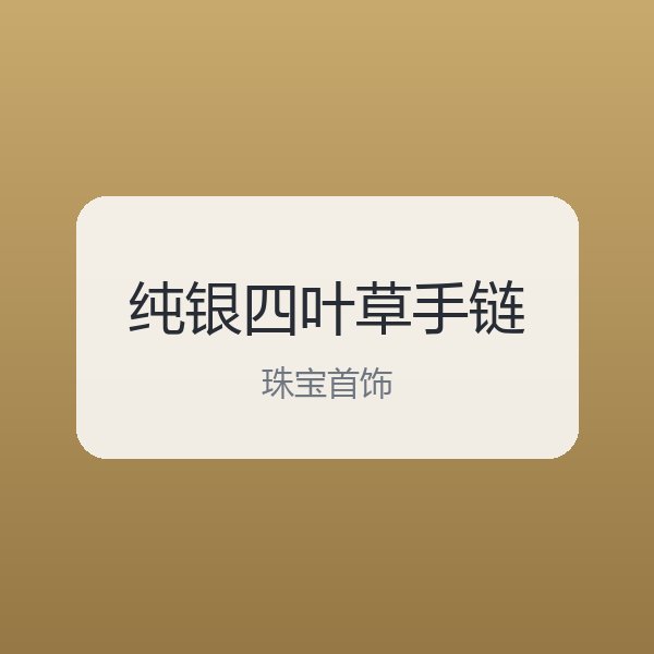 纯银四叶草手链 女款