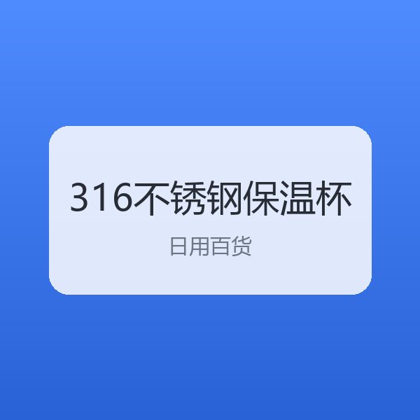 316不锈钢保温杯 500ml